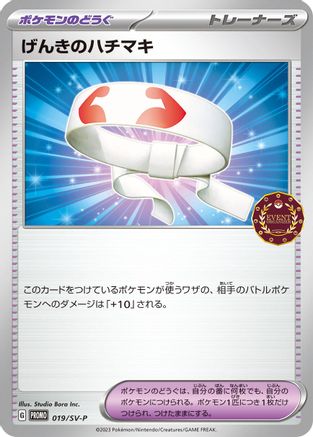 Vitality Band - 019/SV-P (019/SV-P) - SVP Promotional Cards  [JP]