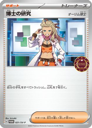 Professor's Research - 021/SV-P (021/SV-P) - SVP Promotional Cards  [JP]