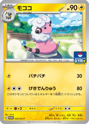 Flaaffy - 025/SV-P (025/SV-P) - SVP Promotional Cards  [JP]