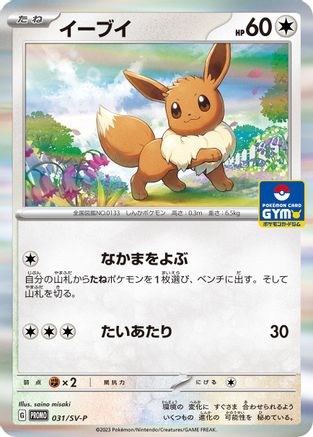 Eevee - 031/SV-P (031/SV-P) - SVP Promotional Cards Holofoil [JP]