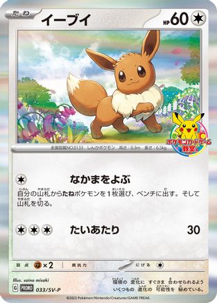 Eevee - 033/SV-P (033/SV-P) - SVP Promotional Cards Holofoil [JP]