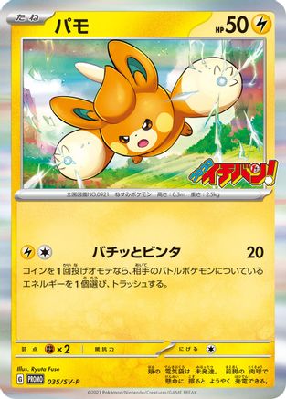 Pawmi - 035/SV-P (035/SV-P) - SVP Promotional Cards  [JP]
