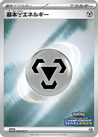 Basic Metal Energy - 044/SV-P (044/SV-P) - SVP Promotional Cards Holofoil [JP]