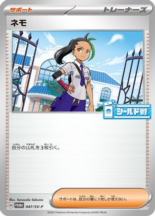 Nemona - 047/SV-P (047/SV-P) - SVP Promotional Cards  [JP]