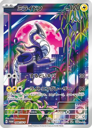 Miraidon - 048/SV-P (048/SV-P) - SVP Promotional Cards Holofoil [JP]