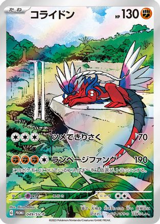 Koraidon - 049/SV-P (049/SV-P) - SVP Promotional Cards Holofoil [JP]