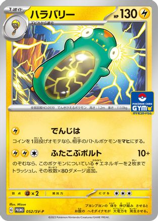 Bellibolt - 052/SV-P (052/SV-P) - SVP Promotional Cards  [JP]