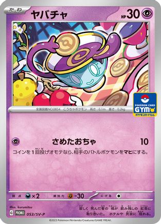 Sinistea - 053/SV-P (053/SV-P) - SVP Promotional Cards  [JP]