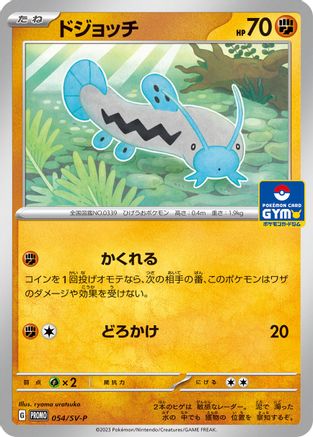 Barboach - 054/SV-P (054/SV-P) - SVP Promotional Cards  [JP]