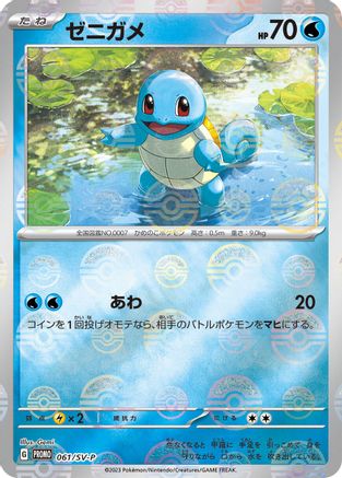 Squirtle - 061/SV-P (061/SV-P) - SVP Promotional Cards Holofoil [JP]