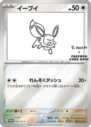 Eevee - 062/SV-P (062/SV-P) - SVP Promotional Cards Holofoil [JP]