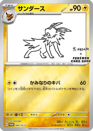 Jolteon - 064/SV-P (064/SV-P) - SVP Promotional Cards Holofoil [JP]