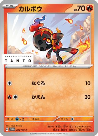 Charcadet - 072/SV-P (072/SV-P) - SVP Promotional Cards  [JP]