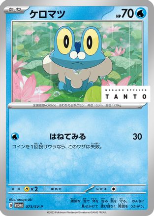 Froakie - 073/SV-P (073/SV-P) - SVP Promotional Cards  [JP]