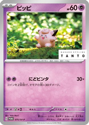 Clefairy - 075/SV-P (075/SV-P) - SVP Promotional Cards  [JP]