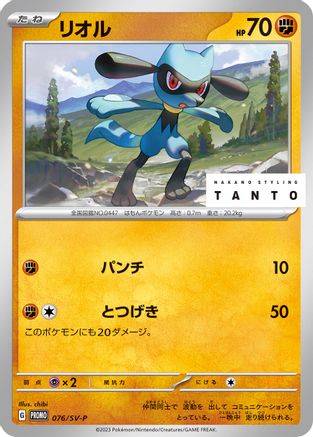 Riolu - 076/SV-P (076/SV-P) - SVP Promotional Cards  [JP]