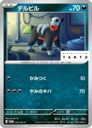 Houndour - 077/SV-P (077/SV-P) - SVP Promotional Cards  [JP]