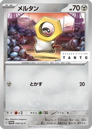 Meltan - 078/SV-P (078/SV-P) - SVP Promotional Cards  [JP]