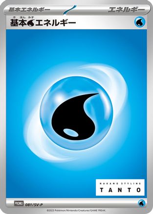 Basic Water Energy - 081/SV-P (081/SV-P) - SVP Promotional Cards  [JP]
