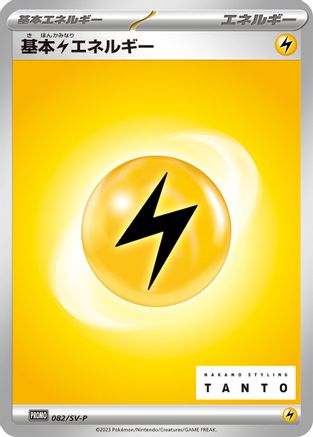 Basic Lightning Energy - 082/SV-P (082/SV-P) - SVP Promotional Cards  [JP]