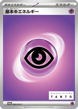 Basic Psychic Energy - 083/SV-P (083/SV-P) - SVP Promotional Cards  [JP]