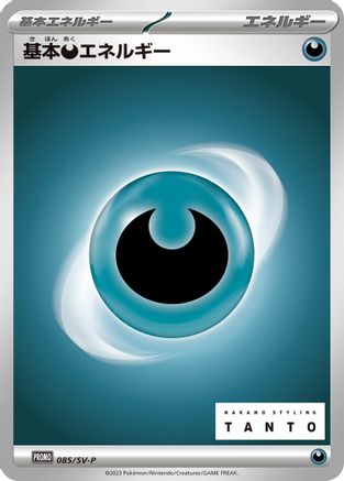 Basic Darkness Energy - 085/SV-P (085/SV-P) - SVP Promotional Cards  [JP]