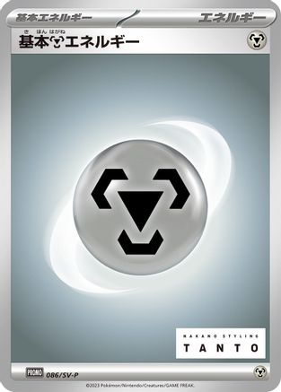 Basic Metal Energy - 086/SV-P (086/SV-P) - SVP Promotional Cards  [JP]