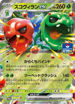 Scovillain ex - 089/SV-P (089/SV-P) - SVP Promotional Cards Holofoil [JP]