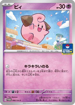 Cleffa - 092/SV-P (092/SV-P) - SVP Promotional Cards  [JP]