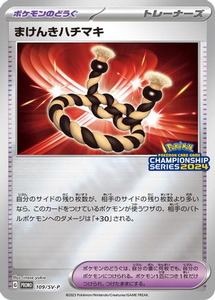 Defiance Band - 109/SV-P (109/SV-P) - SVP Promotional Cards Holofoil [JP]