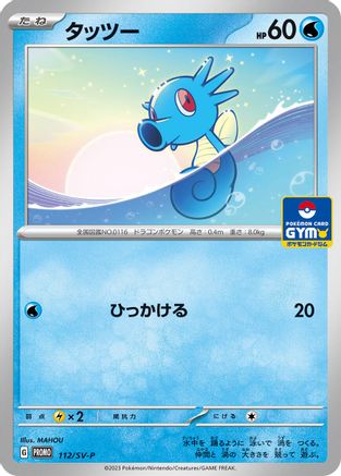 Horsea - 112/SV-P (112/SV-P) - SVP Promotional Cards  [JP]