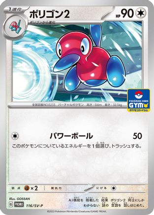 Porygon2 - 116/SV-P (116/SV-P) - SVP Promotional Cards  [JP]