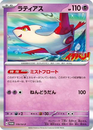 Latias - 119/SV-P (119/SV-P) - SVP Promotional Cards Holofoil [JP]