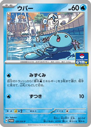 Wooper - 121/SV-P (121/SV-P) - SVP Promotional Cards  [JP]
