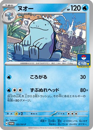 Quagsire - 122/SV-P (122/SV-P) - SVP Promotional Cards  [JP]