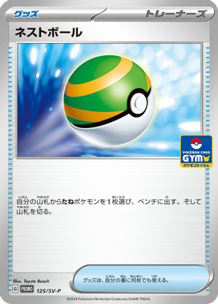Nest Ball - 125/SV-P (125/SV-P) - SVP Promotional Cards  [JP]
