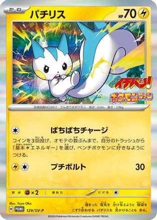 Pachirisu - 129/SV-P (129/SV-P) - SVP Promotional Cards Holofoil [JP]