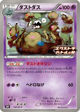 Garbodor - 132/SV-P (132/SV-P) - SVP Promotional Cards  [JP]