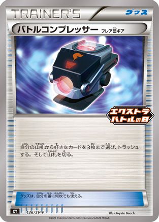 Battle Compressor - 136/SV-P (136/SV-P) - SVP Promotional Cards  [JP]