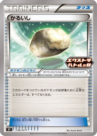 Float Stone - 138/S-P (138/S-P) - SVP Promotional Cards  [JP]