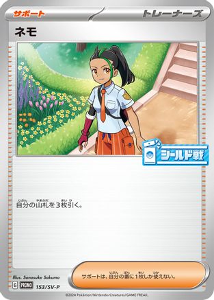Nemona - 153/SV-P (153/SV-P) - SVP Promotional Cards  [JP]