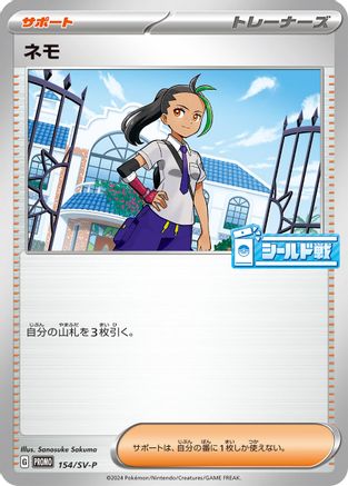 Nemona - 154/SV-P (154/SV-P) - SVP Promotional Cards  [JP]