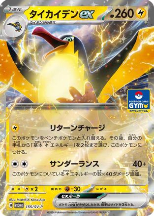 Kilowattrel ex - 155/SV-P (155/SV-P) - SVP Promotional Cards Holofoil [JP]