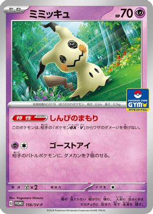 Mimikyu - 156/SV-P (156/SV-P) - SVP Promotional Cards  [JP]