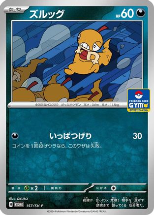Scraggy - 157/SV-P (157/SV-P) - SVP Promotional Cards  [JP]
