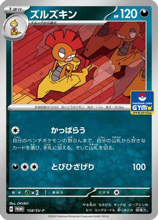 Scrafty - 158/SV-P (158/SV-P) - SVP Promotional Cards  [JP]