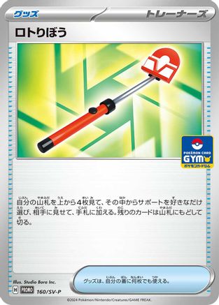 Roto-Stick - 160/SV-P (160/SV-P) - SVP Promotional Cards  [JP]
