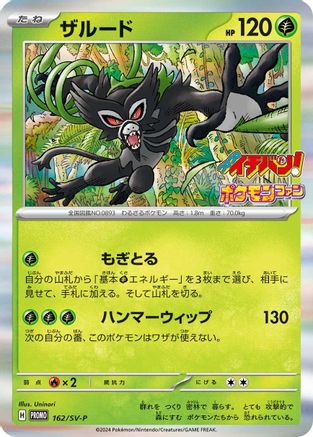 Zarude - 162/SV-P (162/SV-P) - SVP Promotional Cards Holofoil [JP]