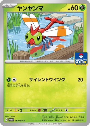 Yanma - 163/SV-P (163/SV-P) - SVP Promotional Cards  [JP]