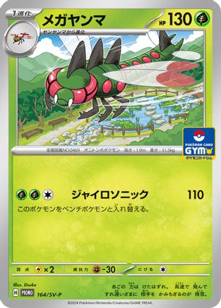 Yanmega - 164/SV-P (164/SV-P) - SVP Promotional Cards  [JP]